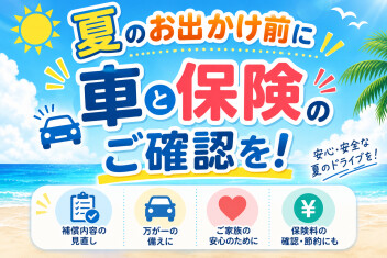 夏のお出かけ前に！お車と保険のご確認を！